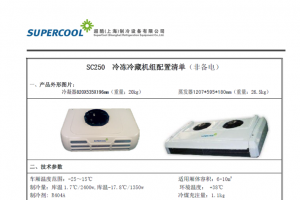 超酷SC250非独立制冷机组