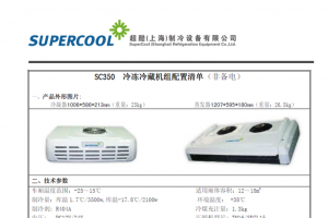 超酷SC350非独立制冷机组
