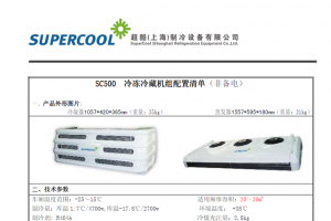 超酷SC500非独立制冷机组