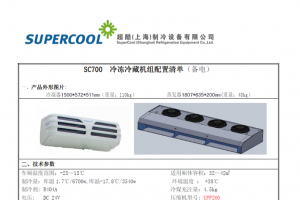 超酷SC700非独立制冷机组